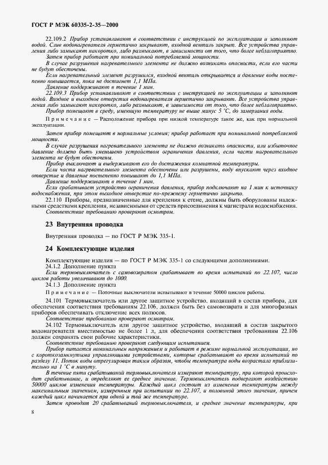 Страница 11 ГОСТ Р МЭК 60335-2-35-2000