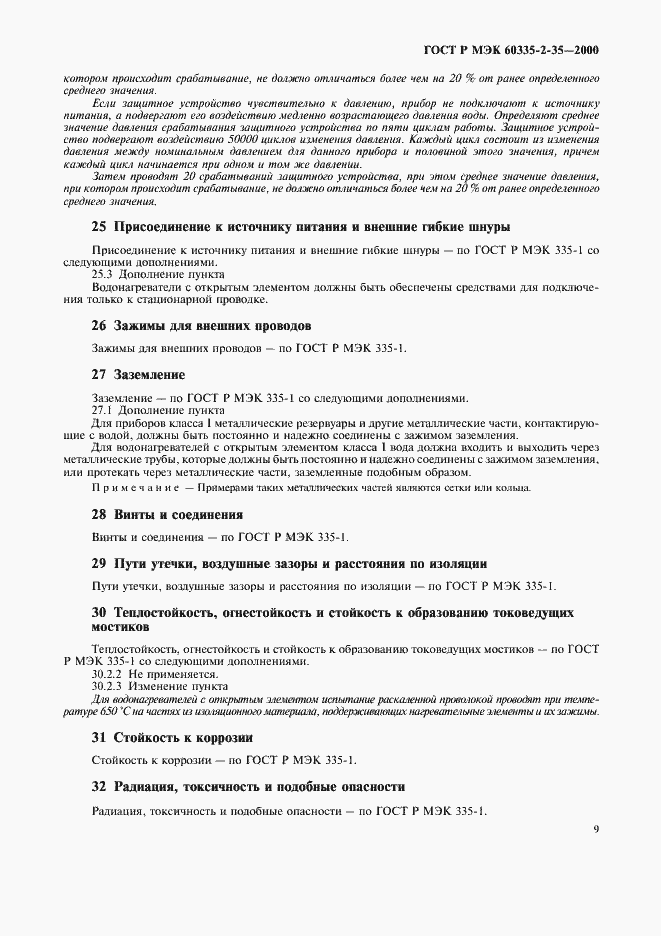 Страница 12 ГОСТ Р МЭК 60335-2-35-2000