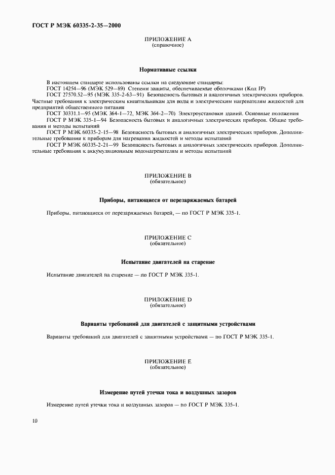 Страница 13 ГОСТ Р МЭК 60335-2-35-2000