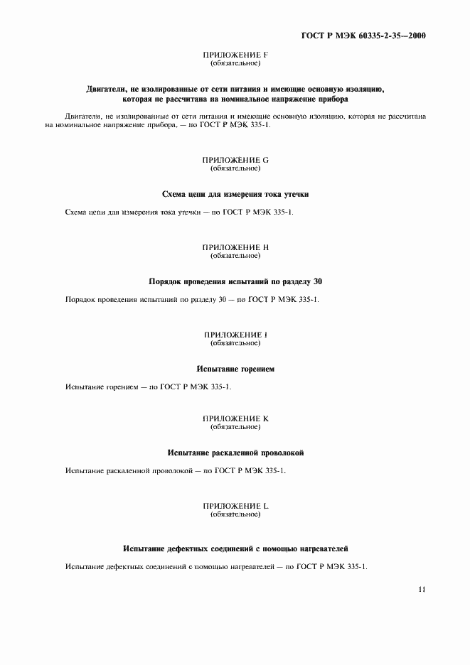 Страница 14 ГОСТ Р МЭК 60335-2-35-2000