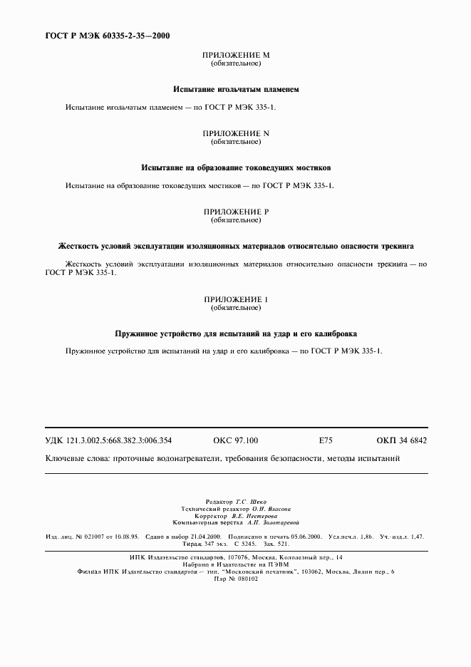 Страница 15 ГОСТ Р МЭК 60335-2-35-2000