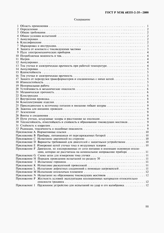 Страница 3 ГОСТ Р МЭК 60335-2-35-2000