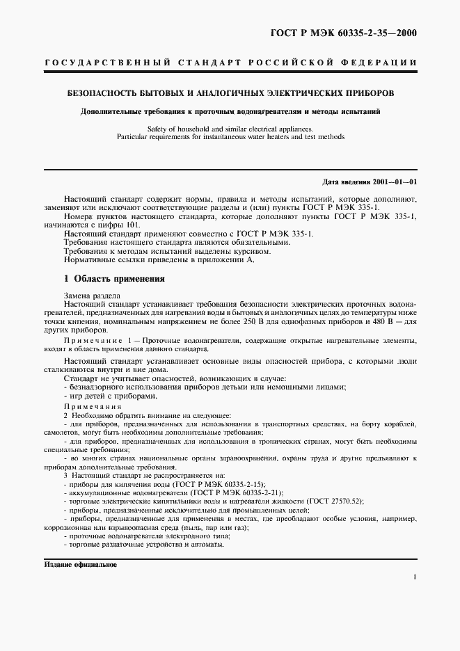 Страница 4 ГОСТ Р МЭК 60335-2-35-2000