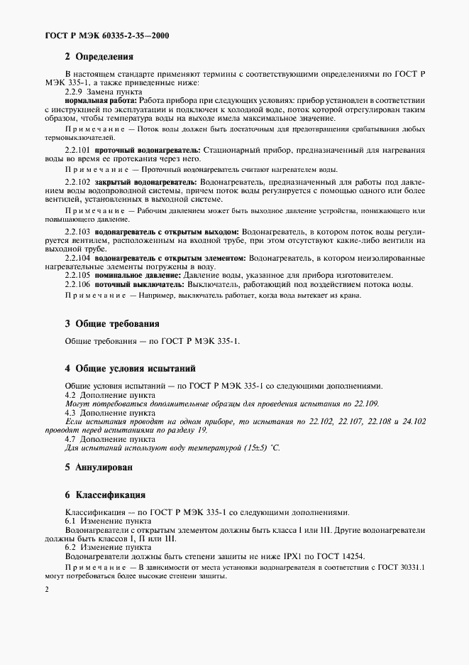 Страница 5 ГОСТ Р МЭК 60335-2-35-2000