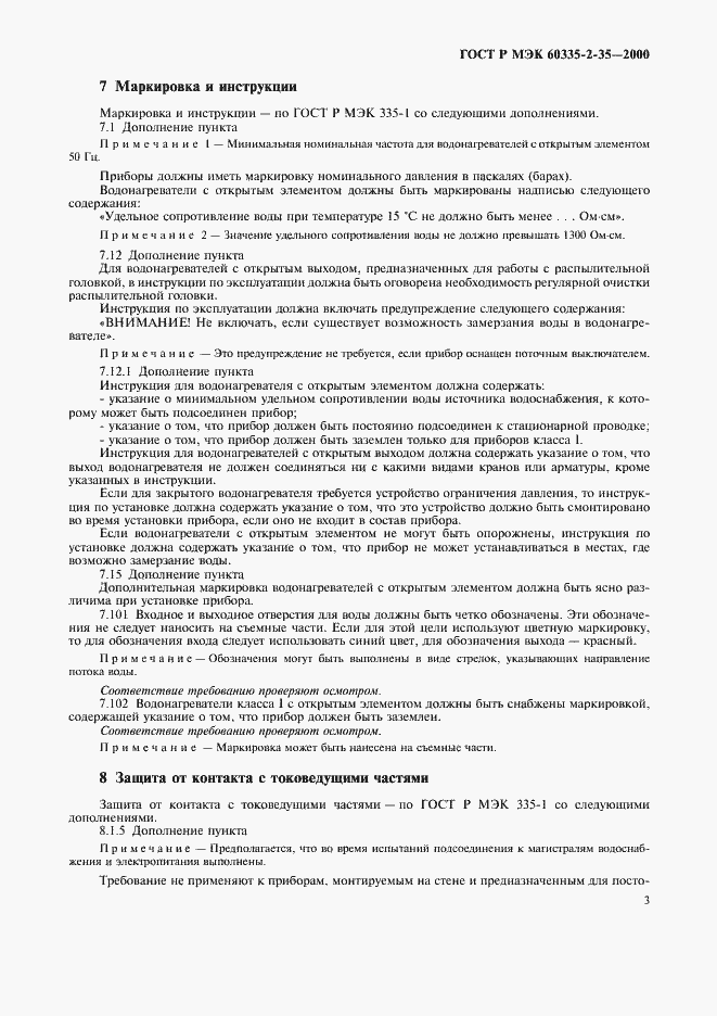 Страница 6 ГОСТ Р МЭК 60335-2-35-2000