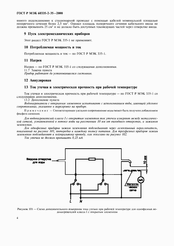 Страница 7 ГОСТ Р МЭК 60335-2-35-2000