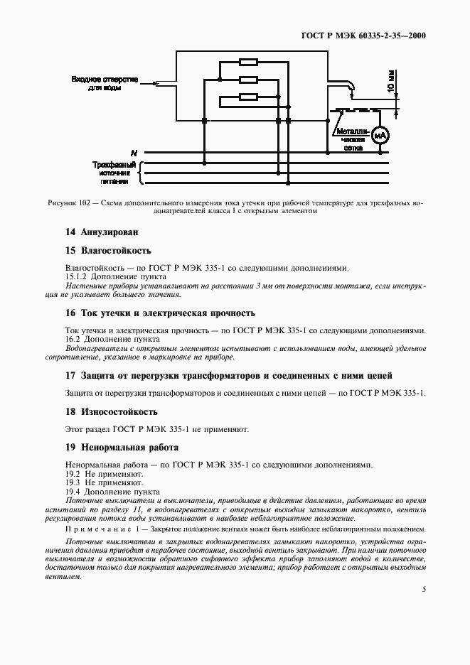Страница 8 ГОСТ Р МЭК 60335-2-35-2000