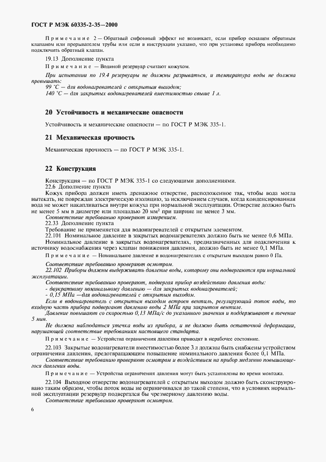 Страница 9 ГОСТ Р МЭК 60335-2-35-2000