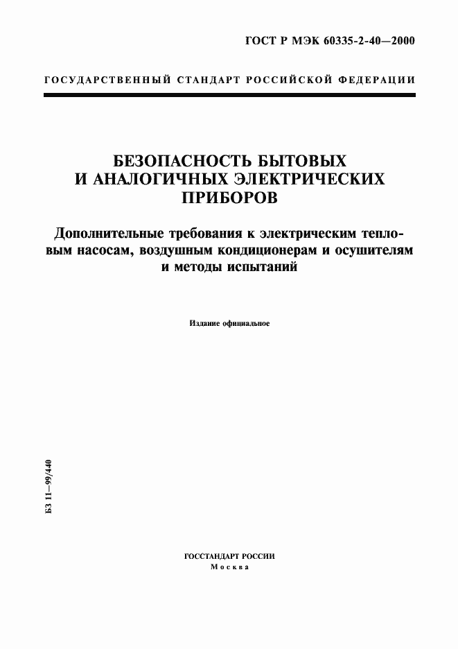 Страница 1 ГОСТ Р МЭК 60335-2-40-2000