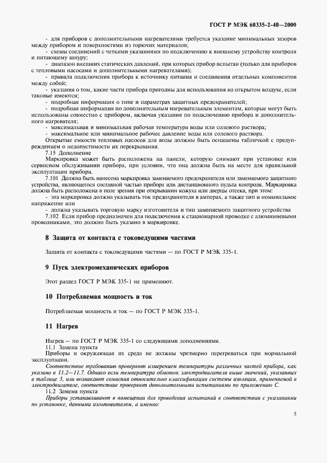 Страница 10 ГОСТ Р МЭК 60335-2-40-2000