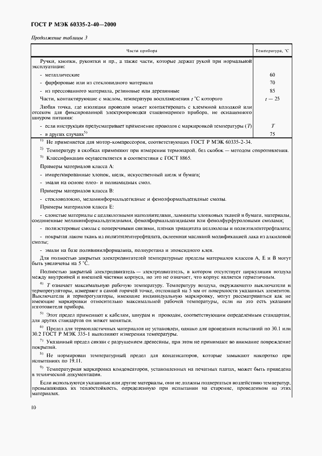 Страница 15 ГОСТ Р МЭК 60335-2-40-2000