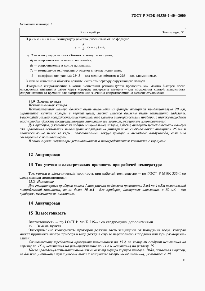 Страница 16 ГОСТ Р МЭК 60335-2-40-2000