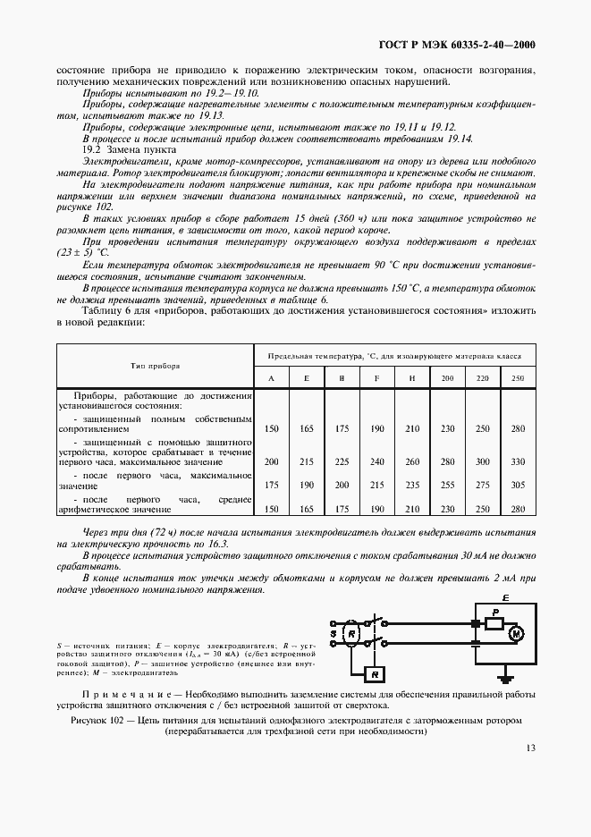 Страница 18 ГОСТ Р МЭК 60335-2-40-2000