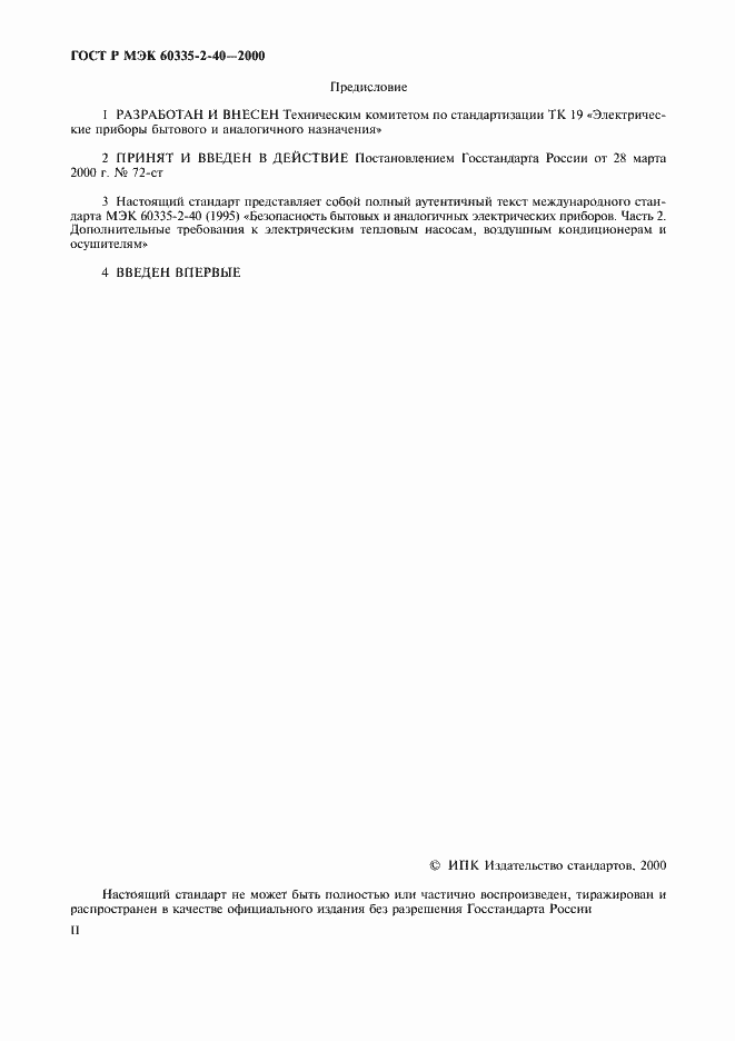 Страница 2 ГОСТ Р МЭК 60335-2-40-2000