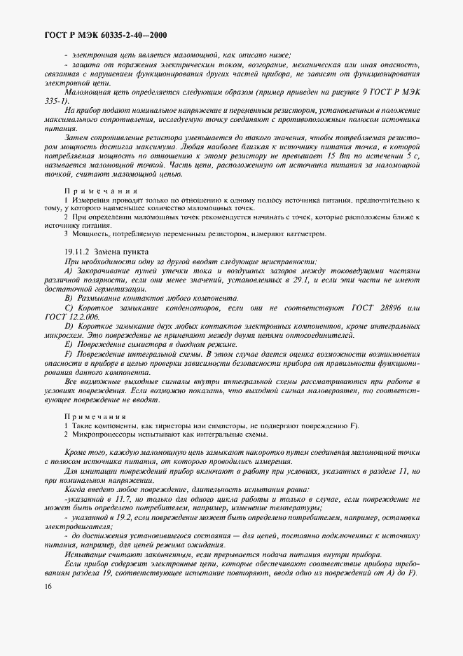 Страница 21 ГОСТ Р МЭК 60335-2-40-2000