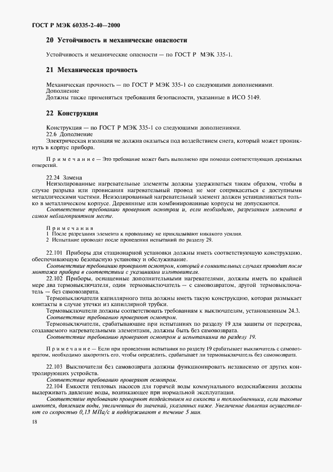 Страница 23 ГОСТ Р МЭК 60335-2-40-2000