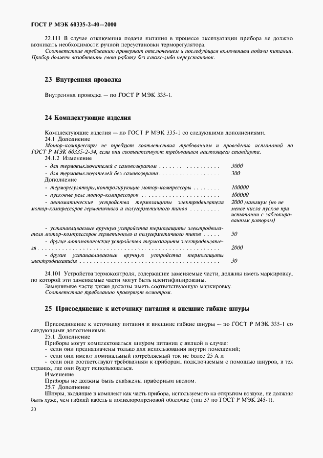 Страница 25 ГОСТ Р МЭК 60335-2-40-2000
