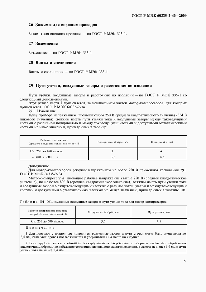 Страница 26 ГОСТ Р МЭК 60335-2-40-2000