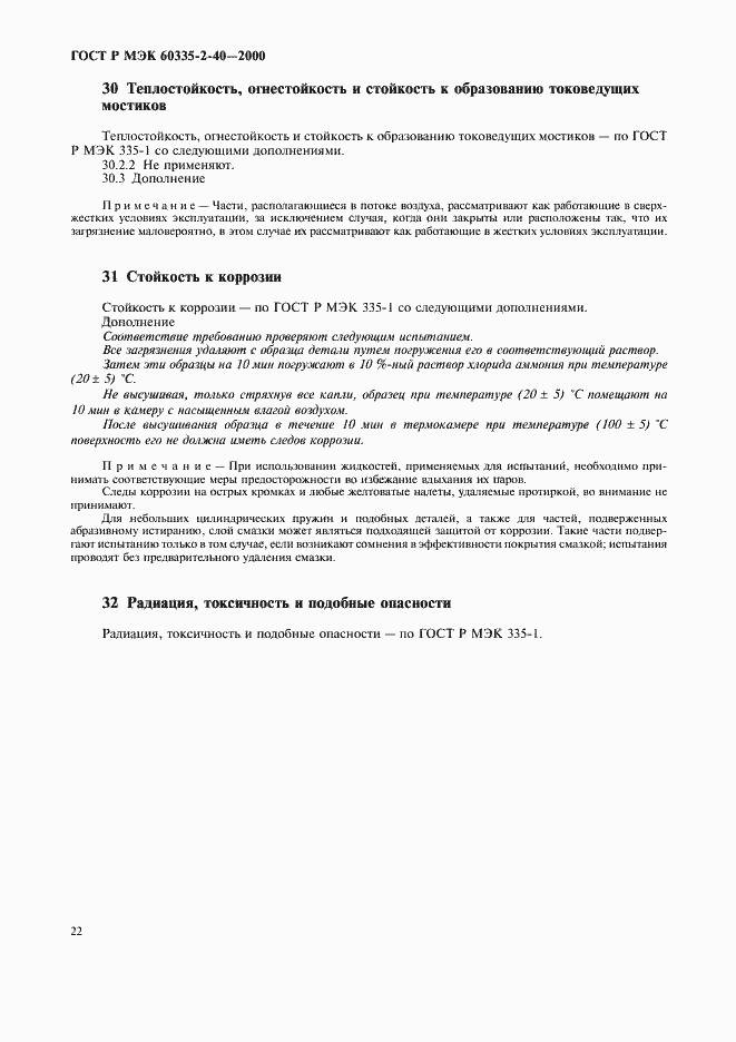 Страница 27 ГОСТ Р МЭК 60335-2-40-2000