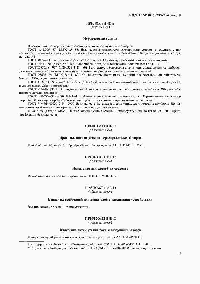 Страница 28 ГОСТ Р МЭК 60335-2-40-2000