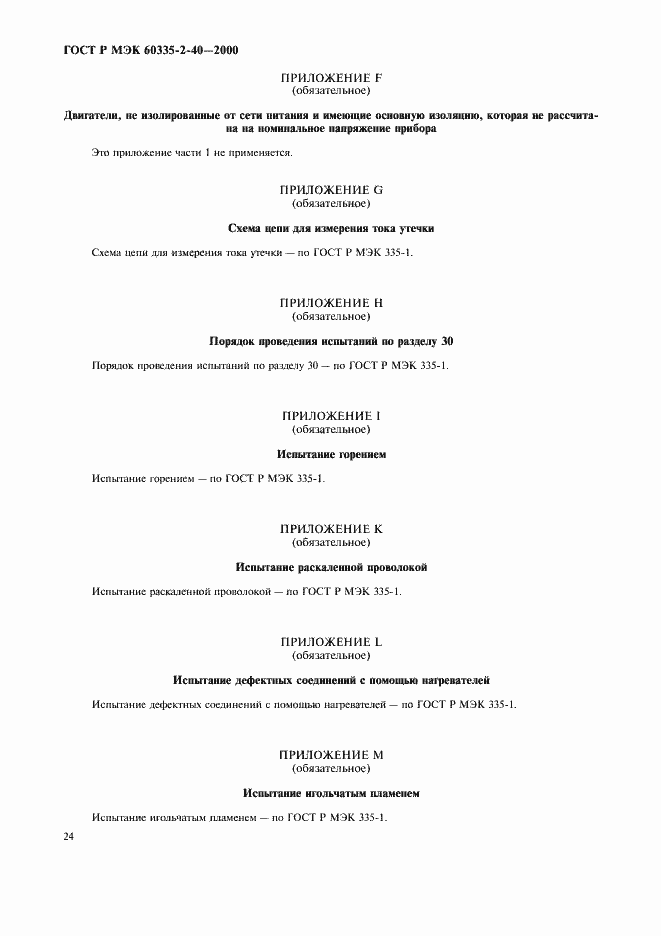 Страница 29 ГОСТ Р МЭК 60335-2-40-2000