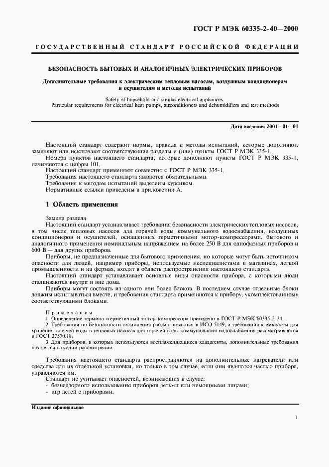 Страница 6 ГОСТ Р МЭК 60335-2-40-2000