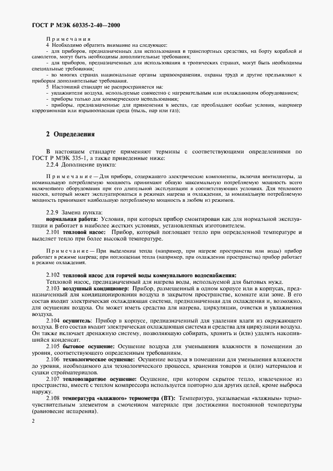 Страница 7 ГОСТ Р МЭК 60335-2-40-2000