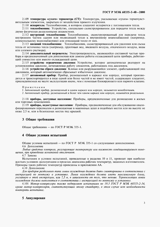 Страница 8 ГОСТ Р МЭК 60335-2-40-2000