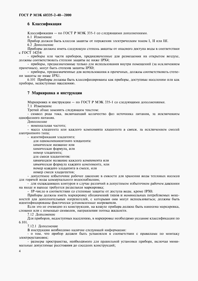 Страница 9 ГОСТ Р МЭК 60335-2-40-2000