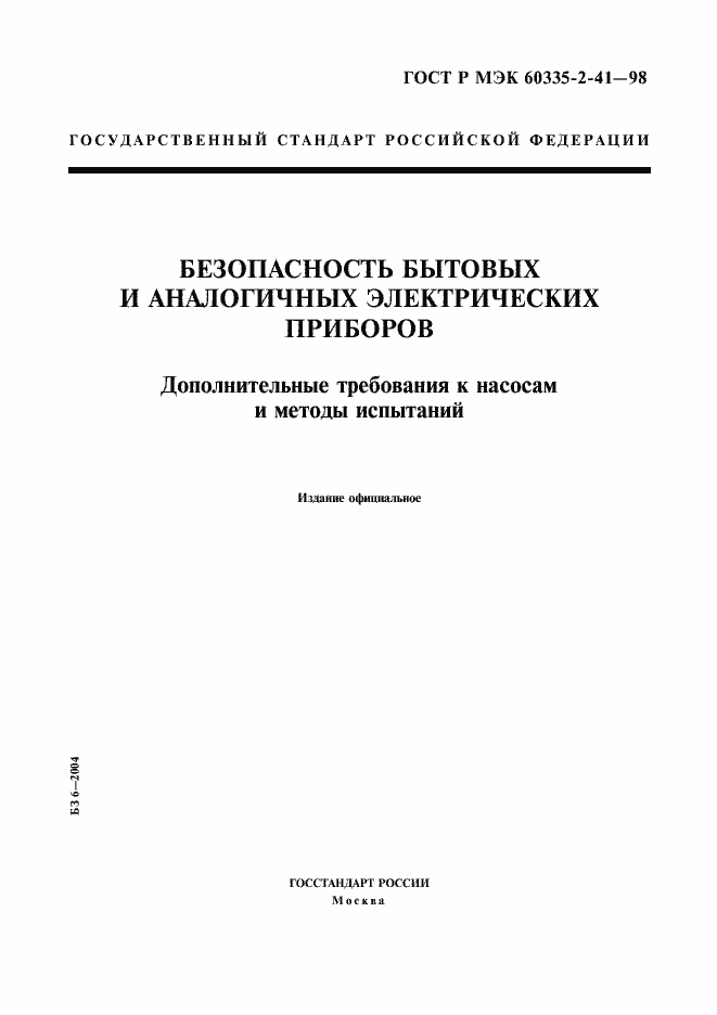 Страница 1 ГОСТ Р МЭК 60335-2-41-98