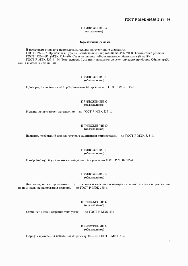 Страница 12 ГОСТ Р МЭК 60335-2-41-98