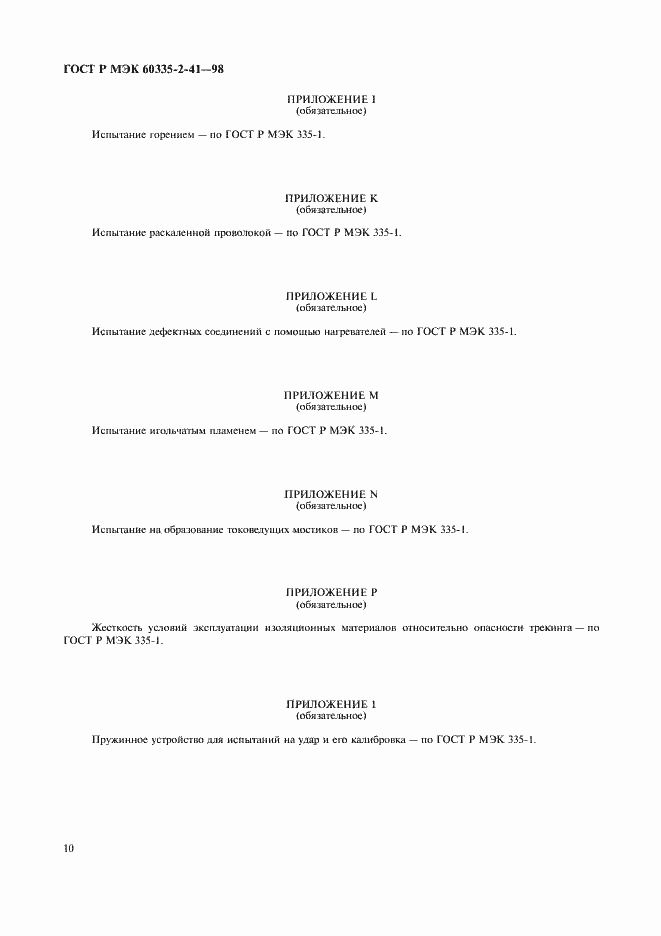 Страница 13 ГОСТ Р МЭК 60335-2-41-98