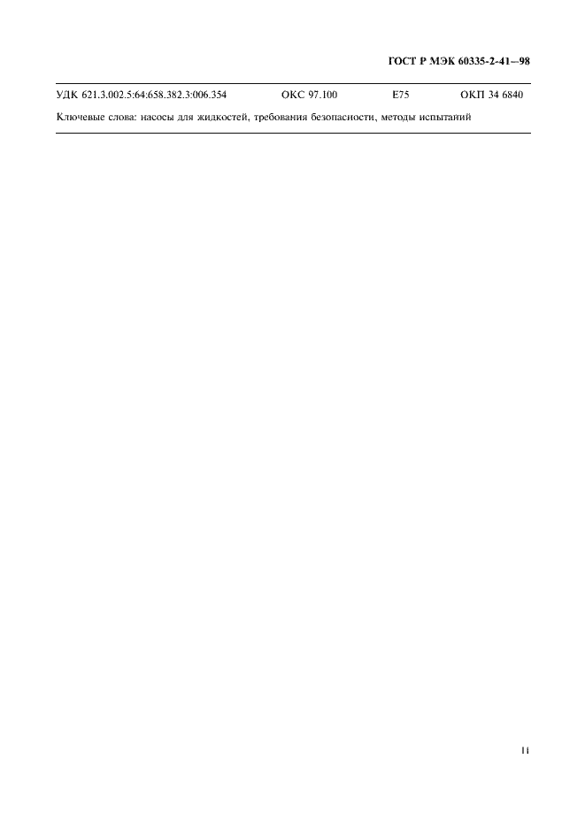 Страница 14 ГОСТ Р МЭК 60335-2-41-98