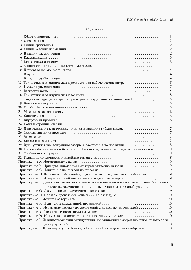 Страница 3 ГОСТ Р МЭК 60335-2-41-98