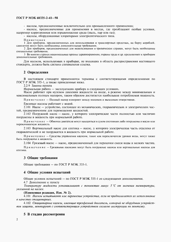 Страница 5 ГОСТ Р МЭК 60335-2-41-98