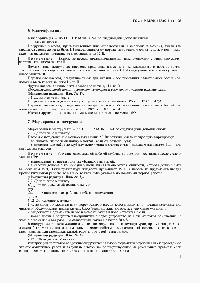 Страница 6 ГОСТ Р МЭК 60335-2-41-98