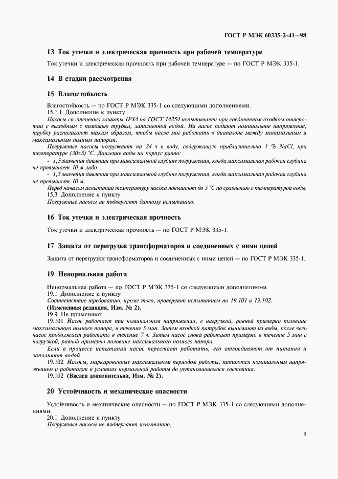 Страница 8 ГОСТ Р МЭК 60335-2-41-98