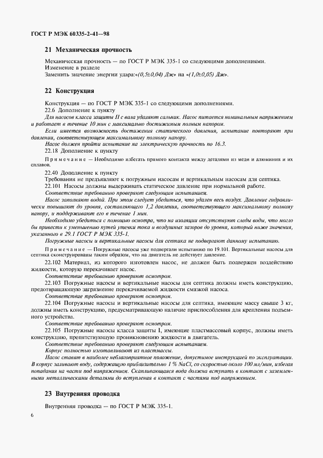 Страница 9 ГОСТ Р МЭК 60335-2-41-98
