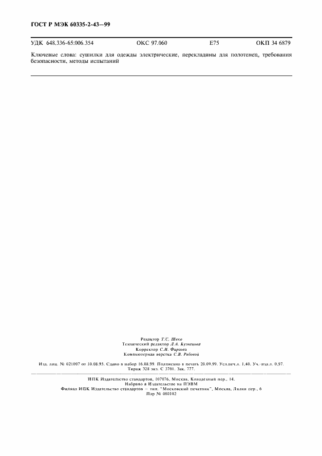 Страница 11 ГОСТ Р МЭК 60335-2-43-99