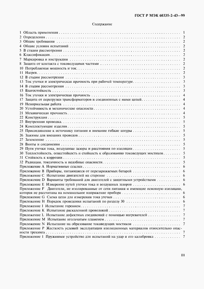 Страница 3 ГОСТ Р МЭК 60335-2-43-99