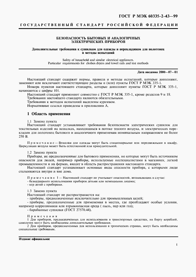 Страница 4 ГОСТ Р МЭК 60335-2-43-99
