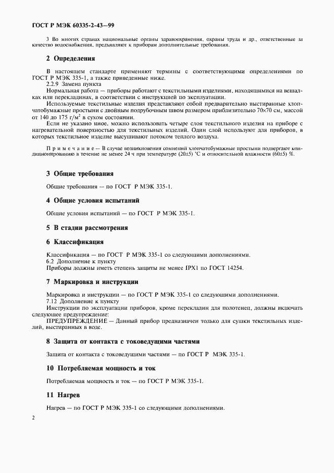 Страница 5 ГОСТ Р МЭК 60335-2-43-99
