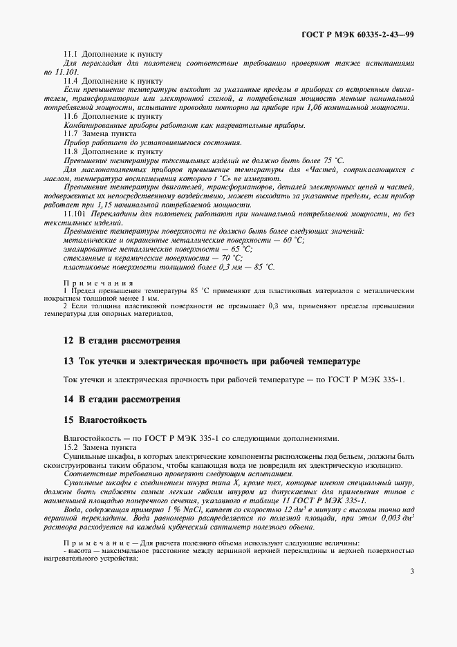 Страница 6 ГОСТ Р МЭК 60335-2-43-99