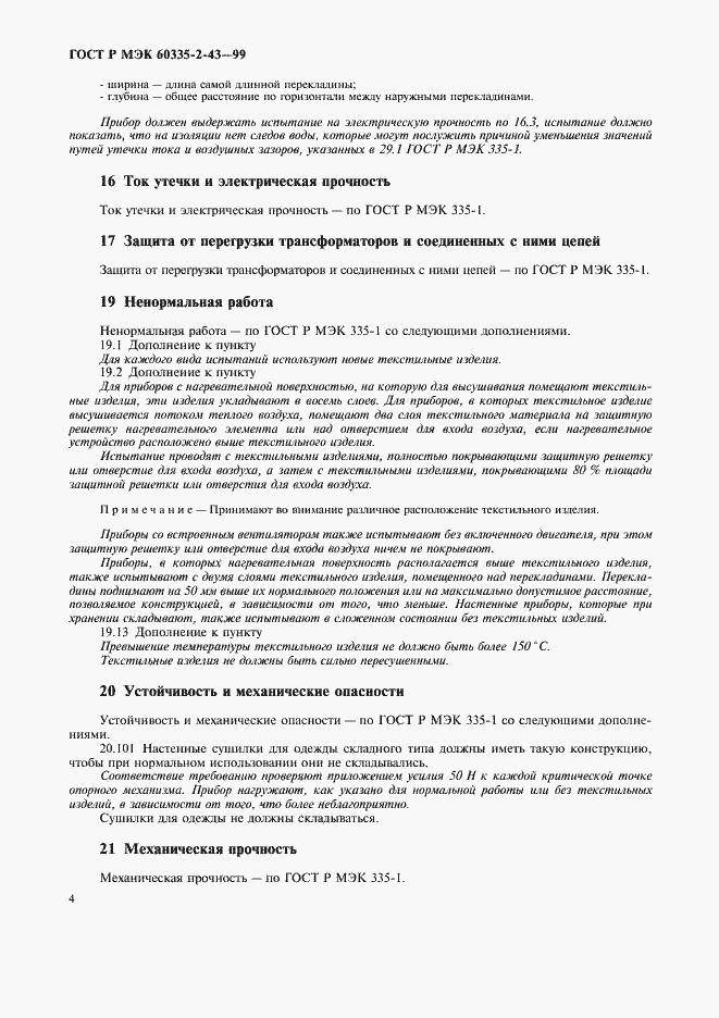 Страница 7 ГОСТ Р МЭК 60335-2-43-99