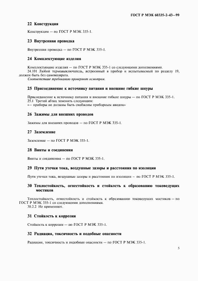 Страница 8 ГОСТ Р МЭК 60335-2-43-99