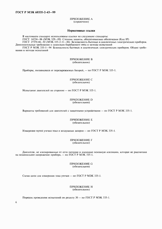 Страница 9 ГОСТ Р МЭК 60335-2-43-99