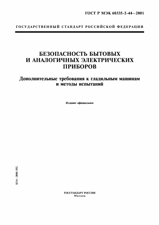Страница 1 ГОСТ Р МЭК 60335-2-44-2001