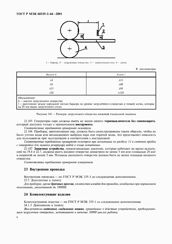 Страница 10 ГОСТ Р МЭК 60335-2-44-2001