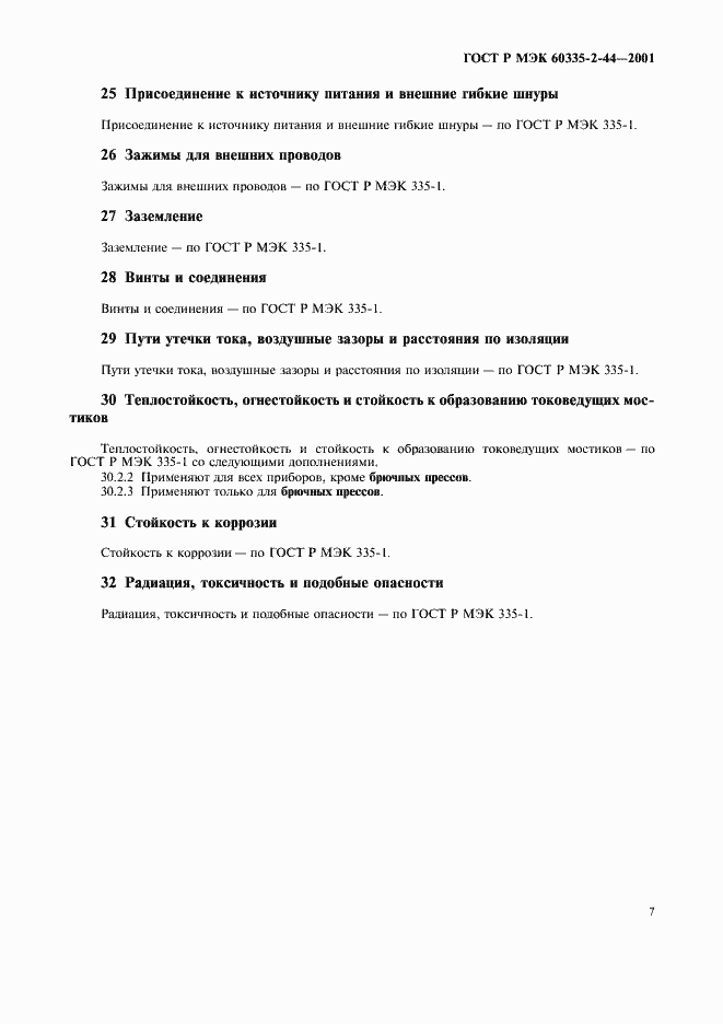 Страница 11 ГОСТ Р МЭК 60335-2-44-2001
