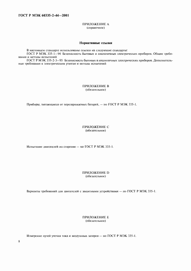 Страница 12 ГОСТ Р МЭК 60335-2-44-2001
